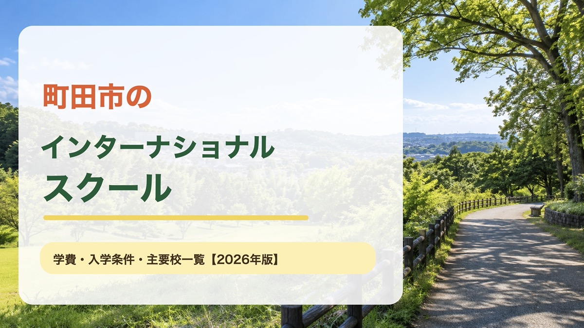 町田市のインターナショナルスクール｜明るい丘陵と緑道を背景にした記事サムネイル