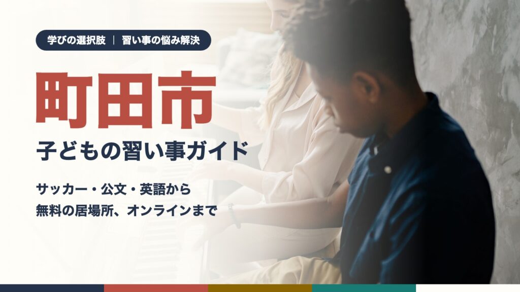 町田市の子どもの習い事ガイドのアイキャッチ（先生とピアノを弾く男の子）