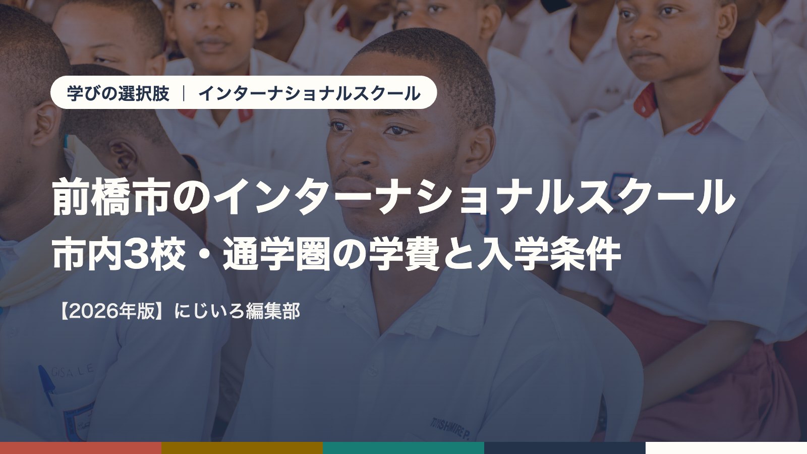 前橋市のインターナショナルスクール一覧