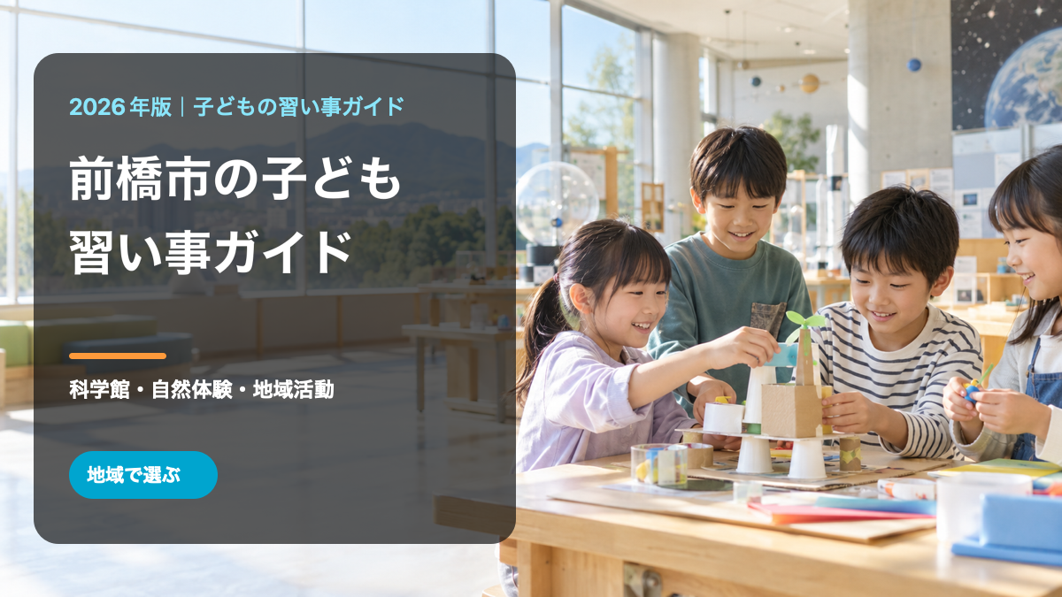 前橋市の子どもの習い事ガイド。明るい学びの場で笑顔の日本人の子どもたちが工作をする、地域名入りの生成サムネイル