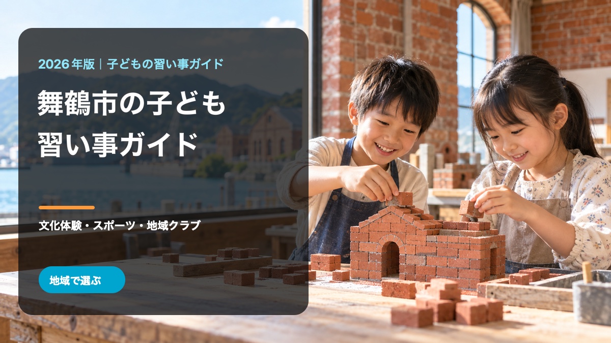 舞鶴市の子どもの習い事ガイド。笑顔の日本人の子どもたちが赤れんがを思わせる工作に取り組むイメージを背景に、舞鶴市と習い事ガイドの文字を配置した生成画像。舞鶴市の実在施設・人物の写真ではありません