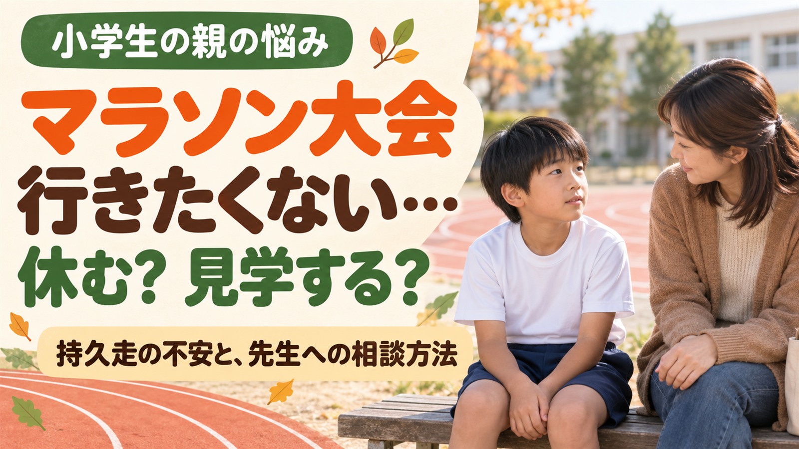 マラソン大会に行きたくない小学生の休む判断・見学と先生への相談方法