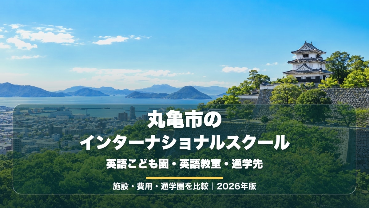 丸亀城と瀬戸内海の明るい景色を背景に『丸亀市のインターナショナルスクール』と『英語こども園・英語教室・通学先を比較』の文字を大きく載せた記事サムネイル。