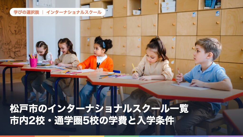 松戸市のインターナショナルスクール一覧｜市内2校・通学圏5校の学費と入学条件【2026年版】