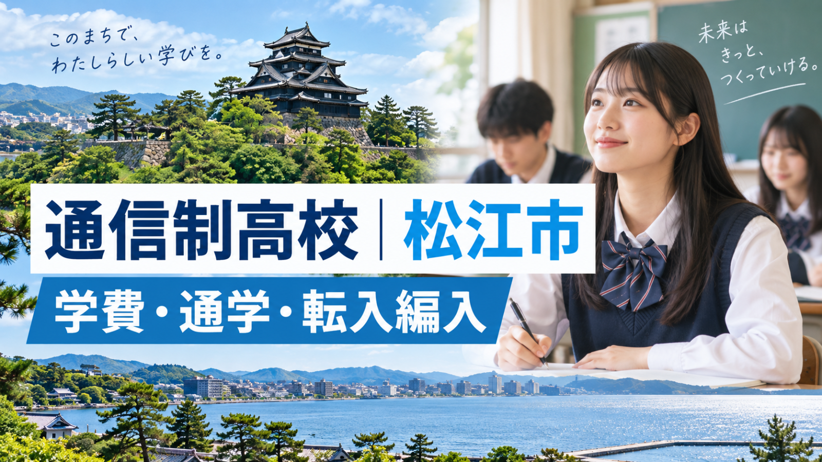 松江市の通信制高校を検討する生徒の学習イメージ