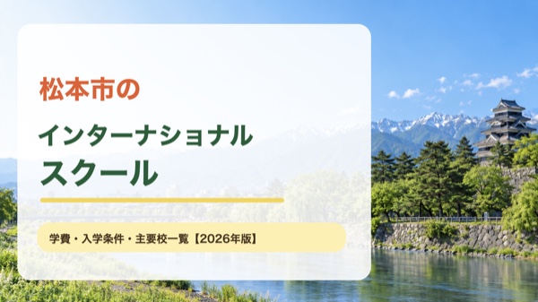 松本城と山並みの景色を背景にしたインターナショナルスクール案内