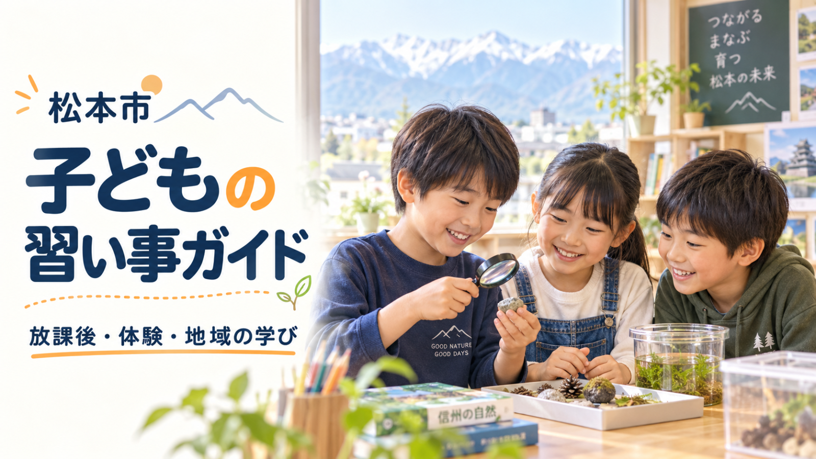 松本市の子どもの習い事ガイド。明るい自然光の中で笑顔の日本人の子どもが自然を観察する文字入りイメージ