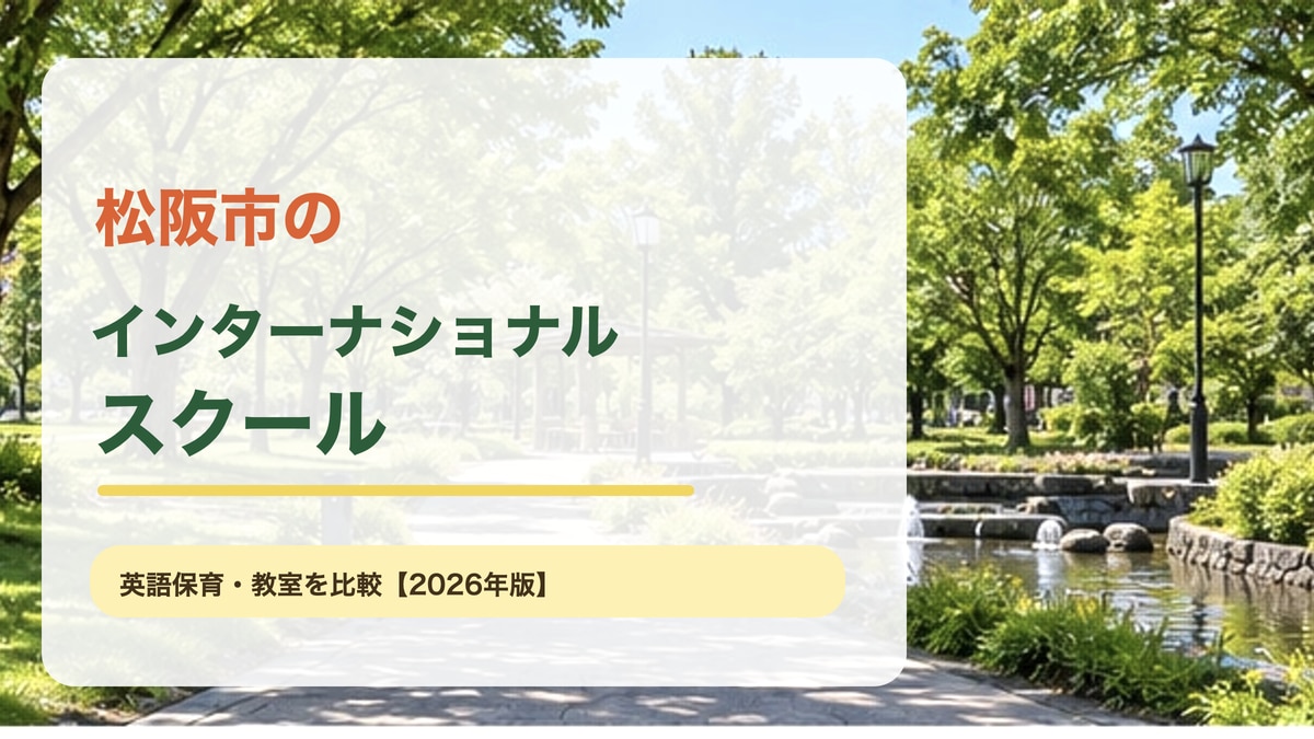 松阪市の緑の公園、旧市街と山並みをイメージした明るい風景に、松阪市のインターナショナルスクールの記事テーマを大きく入れたサムネイル。