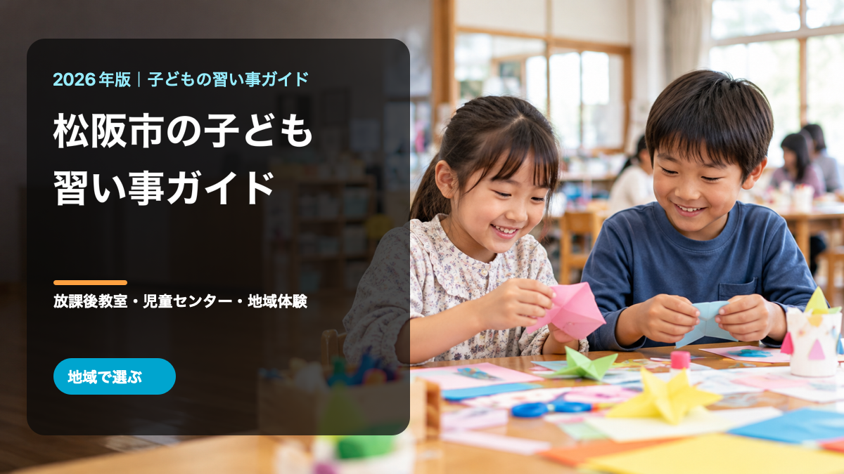 松阪市の子どもの習い事ガイド。明るい室内で紙工作を楽しむ日本人の笑顔の子どもたちを背景にした文字入り生成画像。松阪市の実在施設や参加者ではありません