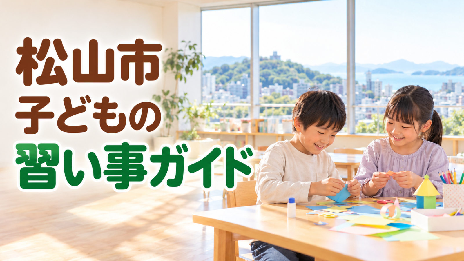 松山市の子どもの習い事ガイド。明るい教室で工作を楽しむ笑顔の日本人の子どもたちを描いた記事用イメージ