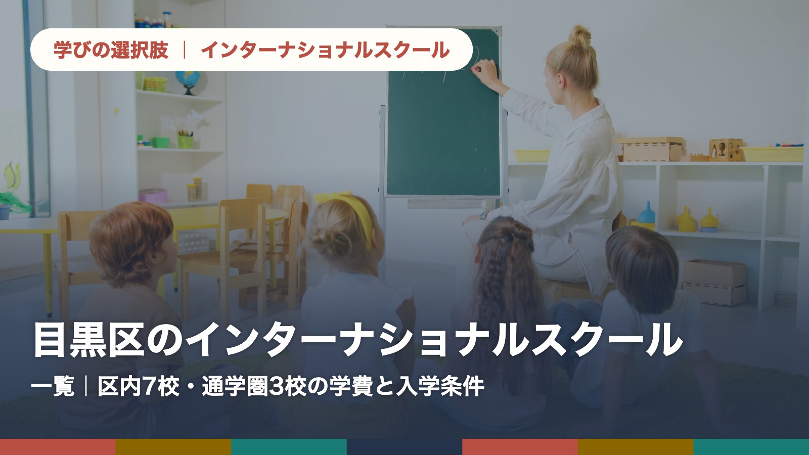 目黒区のインターナショナルスクール一覧