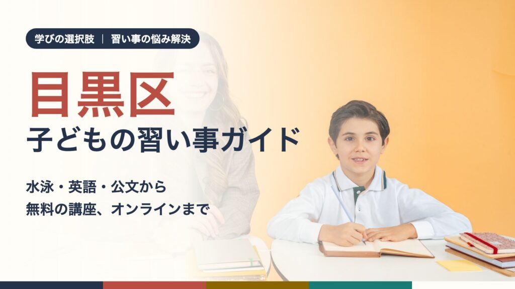 目黒区の子どもが先生と一緒に机で学んでいる様子