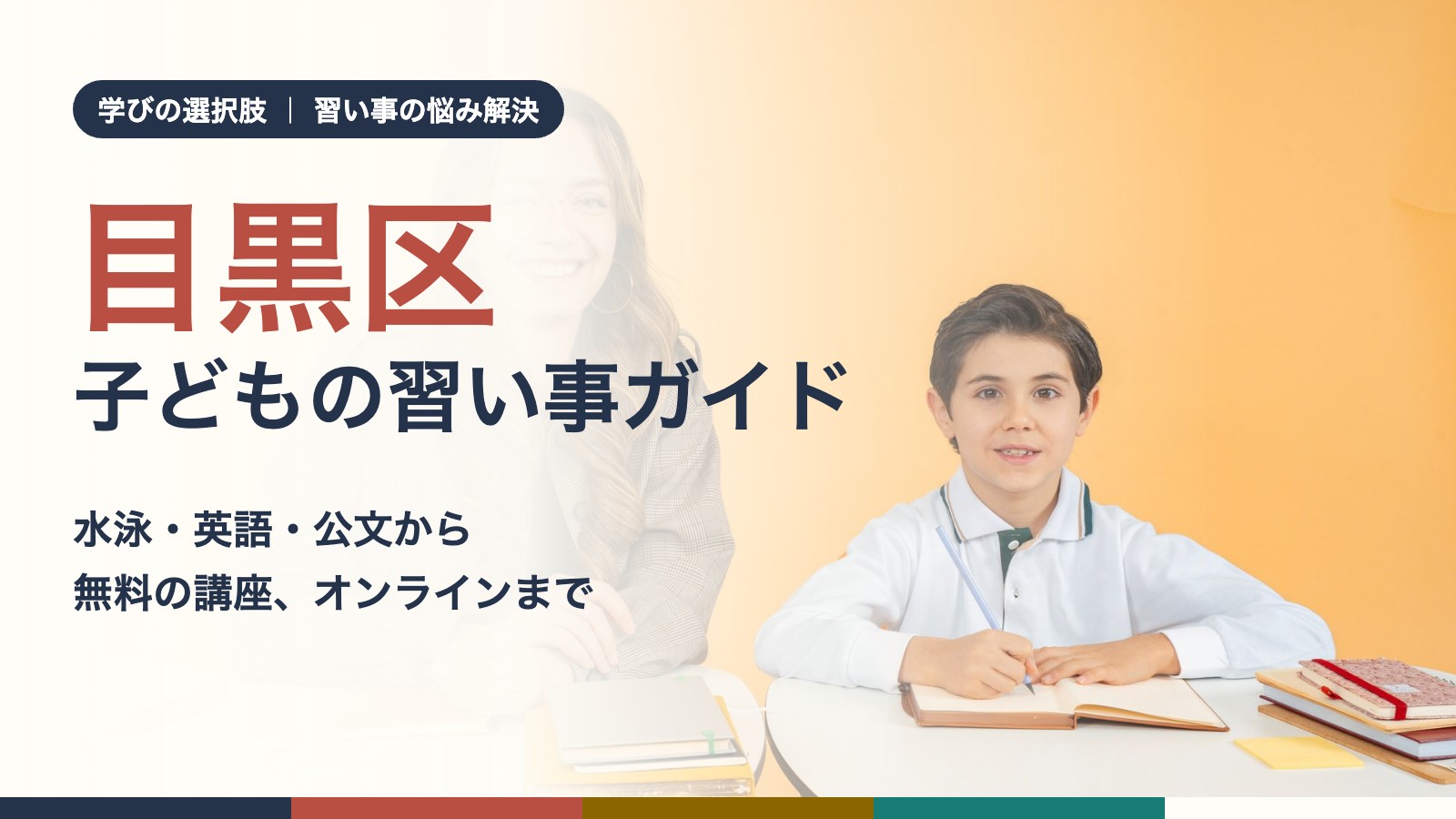 目黒区の子どもが先生と一緒に机で学んでいる様子