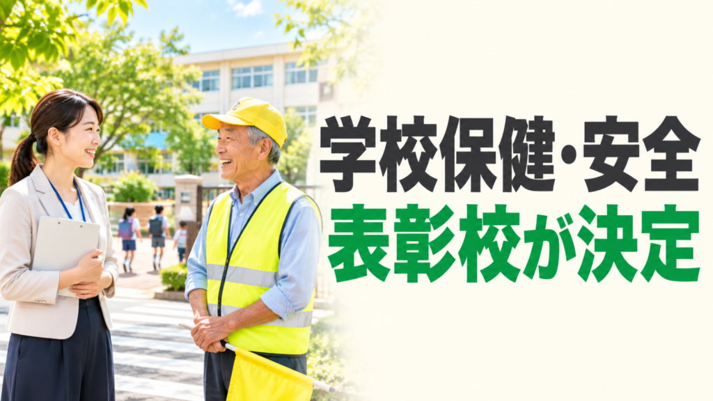 明るい通学路で学校の先生と見守りボランティアが話す写真。学校保健・安全表彰の決定を伝える文字入りサムネイル