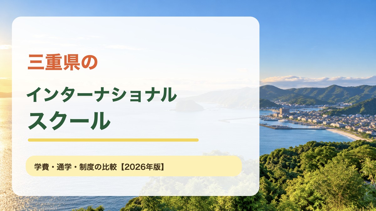 三重県の明るい海と山並みの風景を背景に『三重県のインターナショナルスクール』と文字を入れたアイキャッチ