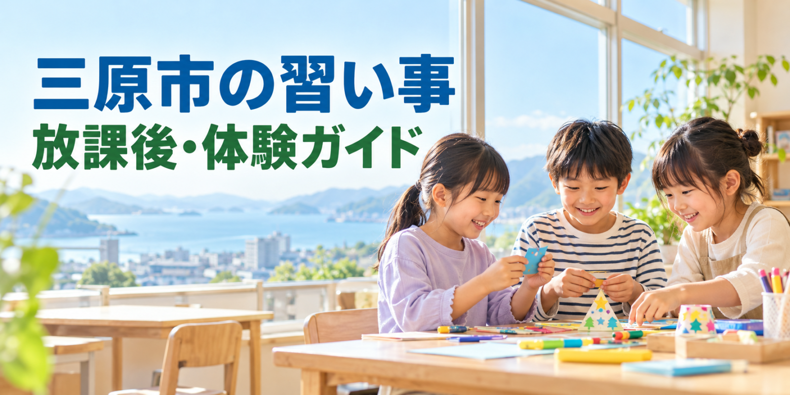 三原市の習い事ガイド。明るい室内で笑顔の日本人の子どもたちが工作をする、地域風景を背景にした文字入り生成画像
