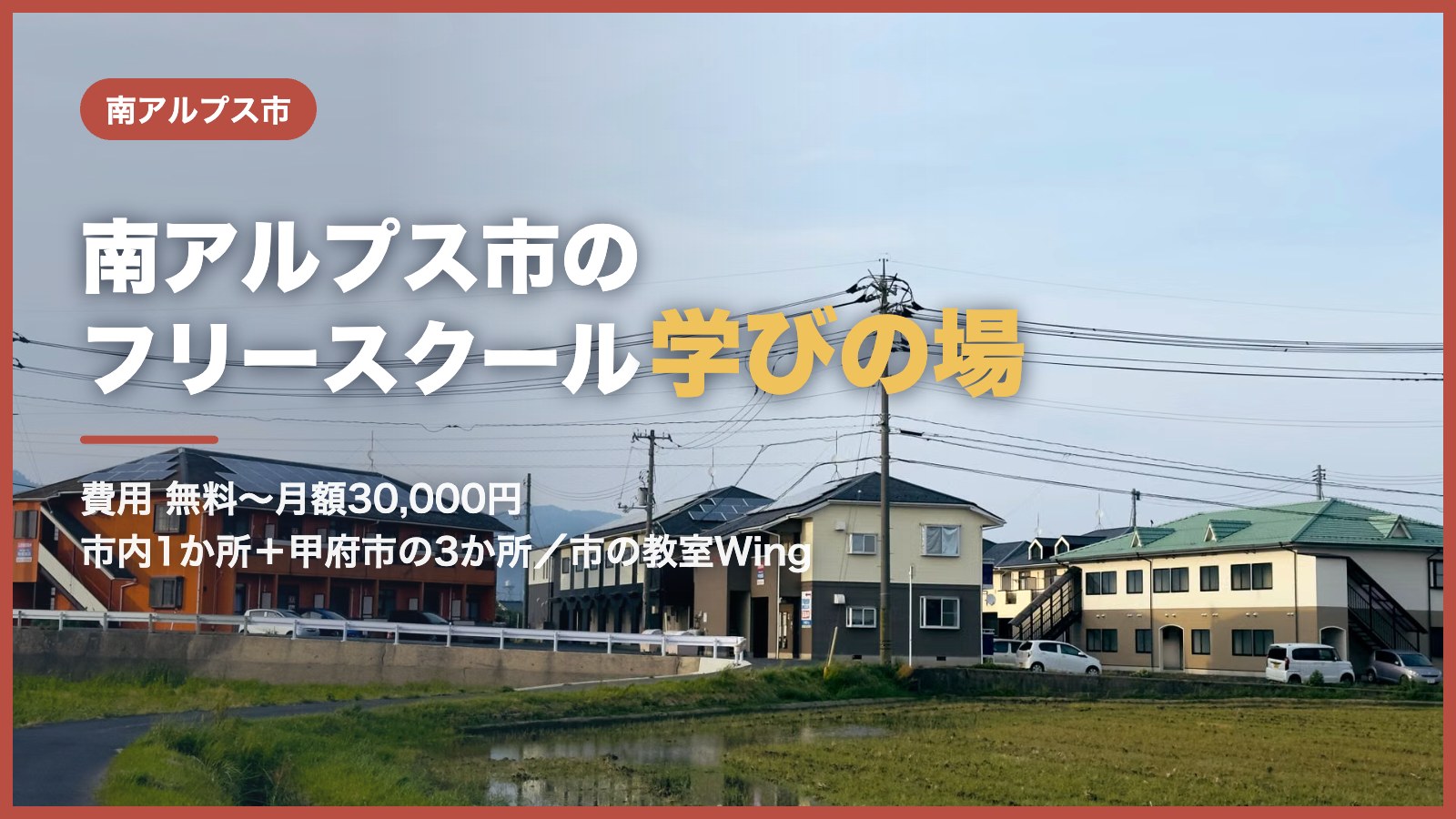 南アルプス市から通えるフリースクールと学びの場のアイキャッチ
