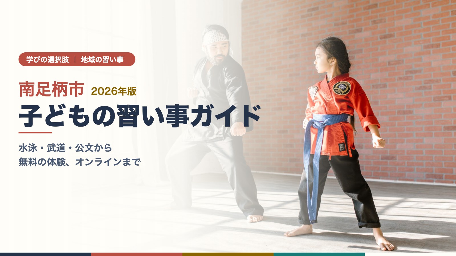 南足柄市の子どもが空手の道着を着て、先生と稽古をしている様子