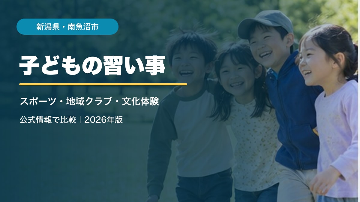 AI生成イメージ。南魚沼市をテーマにした子どもの習い事ガイド用アイキャッチです。笑顔の子どもは南魚沼市の実在の参加者ではなく、背景も実在施設の写真ではありません。
