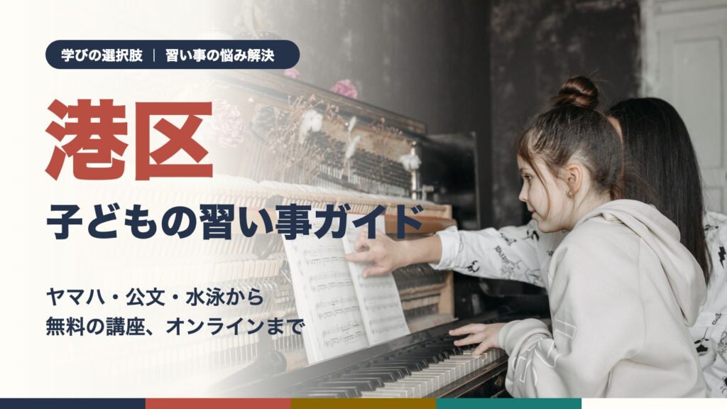 港区の子どもが先生と一緒にピアノのレッスンを受けている様子