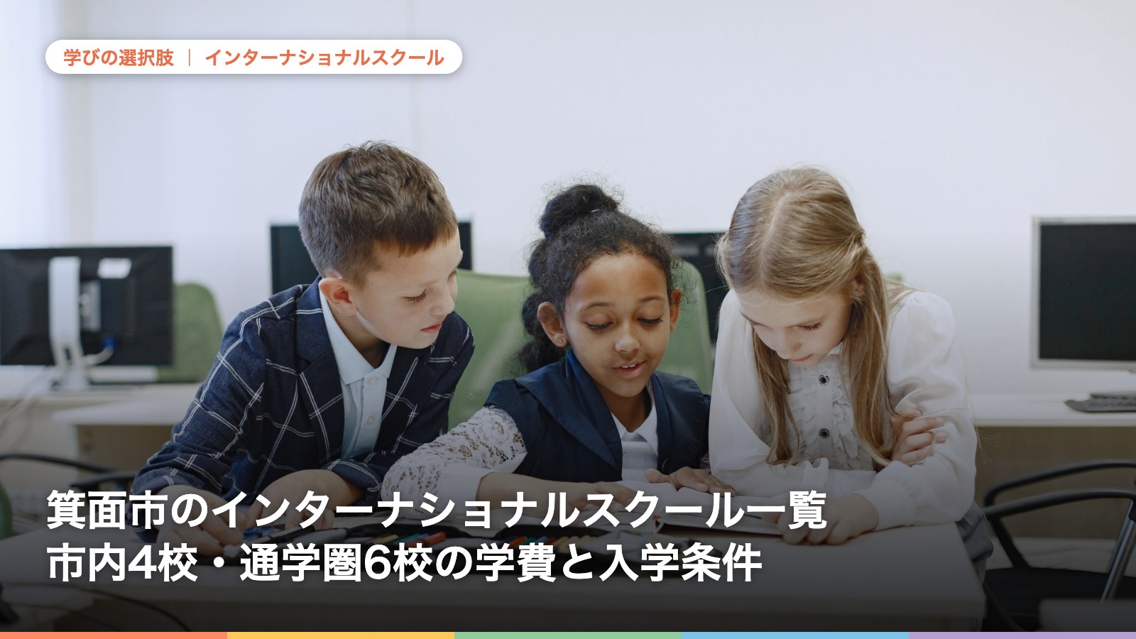 箕面市のインターナショナルスクール一覧｜市内4校・通学圏6校の学費と入学条件