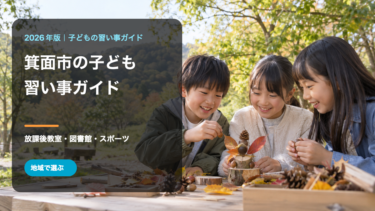 箕面市の子どもの習い事ガイド。明るい地域の学びの場で笑顔の日本人の子どもたちを描いた文字入りイメージ画像