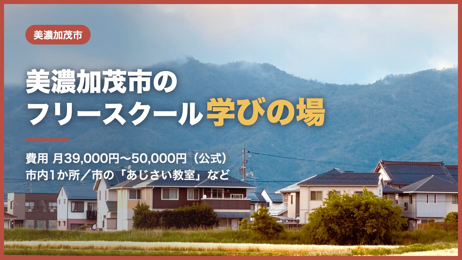 美濃加茂市のフリースクール・学びの場のイメージ