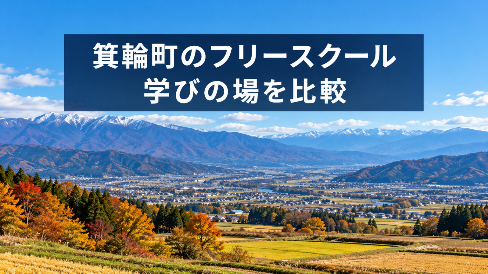 箕輪町の山並みをイメージしたフリースクール記事のアイキャッチ（生成画像）