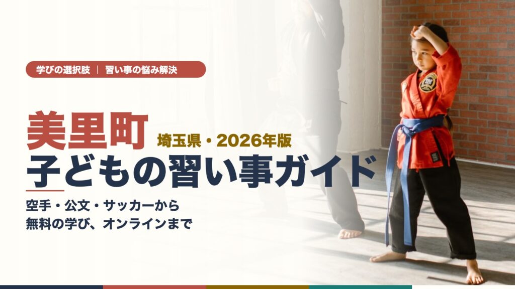 美里町（埼玉県）の子どもの習い事ガイド｜空手のレッスンをする女の子と先生