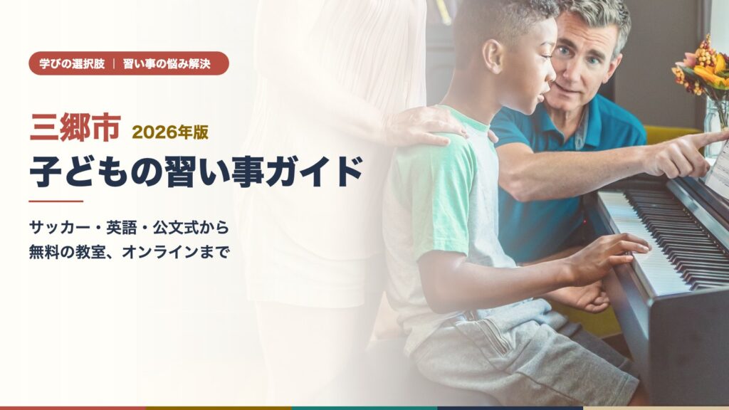 三郷市の子どもの習い事ガイド｜ピアノのレッスンで先生と一緒に鍵盤に向かう子ども