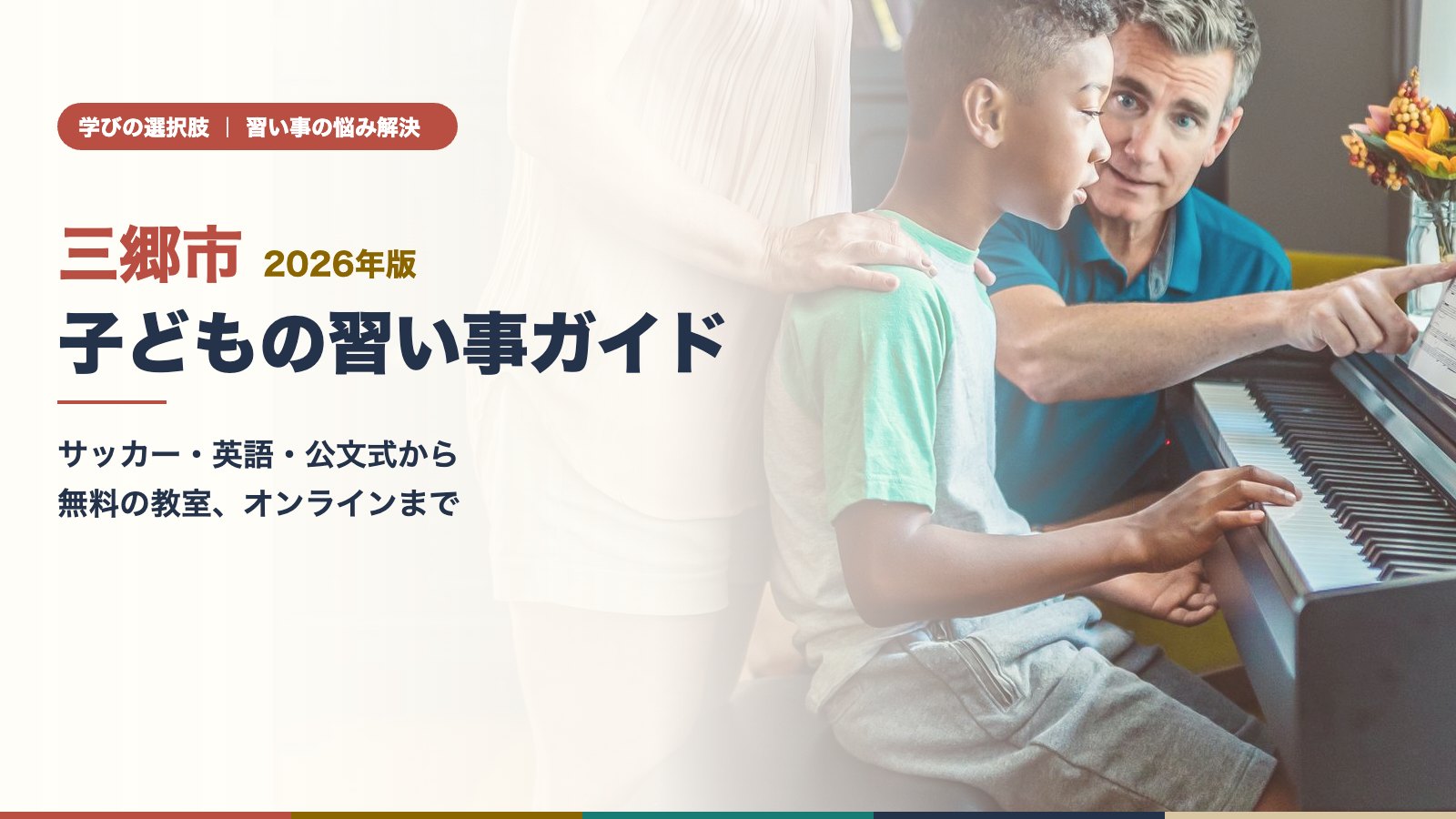 三郷市の子どもの習い事ガイド｜ピアノのレッスンで先生と一緒に鍵盤に向かう子ども