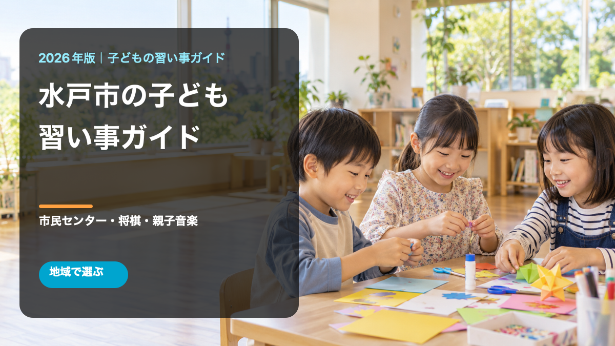 水戸市の子どもの習い事ガイド。明るい地域活動で笑顔の日本人の子どもたちが工作を楽しむ文字入り生成画像