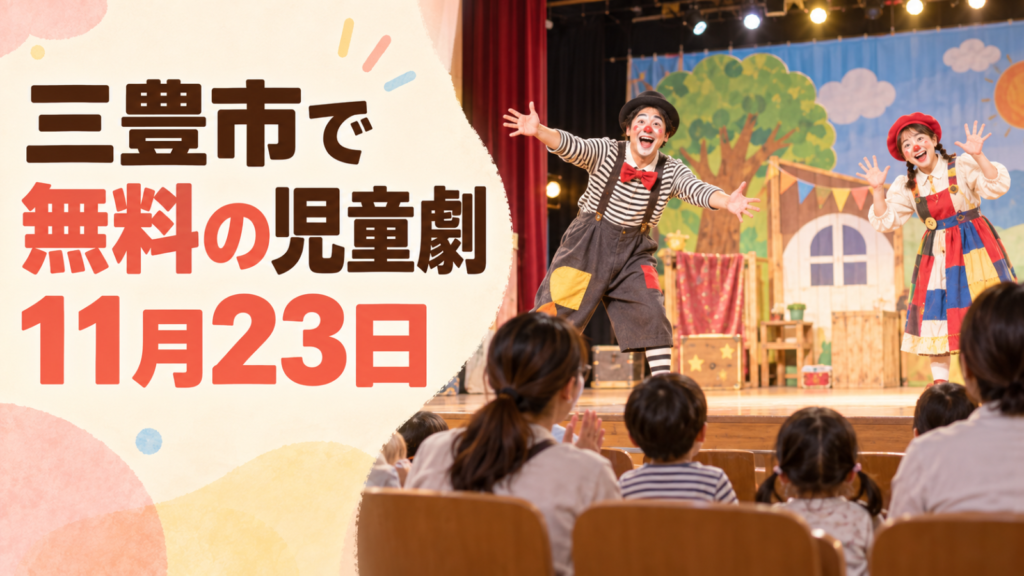 明るい劇場で親子が人形劇とパントマイムを楽しむ写真に「三豊市で 無料の児童劇 11月23日」と記したサムネイル