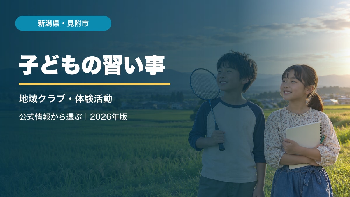 AI生成イメージ。新潟の田園と山並みを背景に笑顔の子どもたちを描き、見附市の習い事テーマを重ねたアイキャッチ。見附市の実在施設・参加者ではありません。