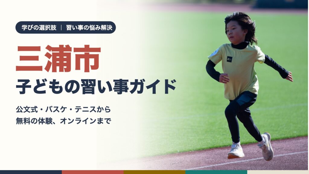 三浦市の子どもの習い事ガイド｜トラックを走る子ども