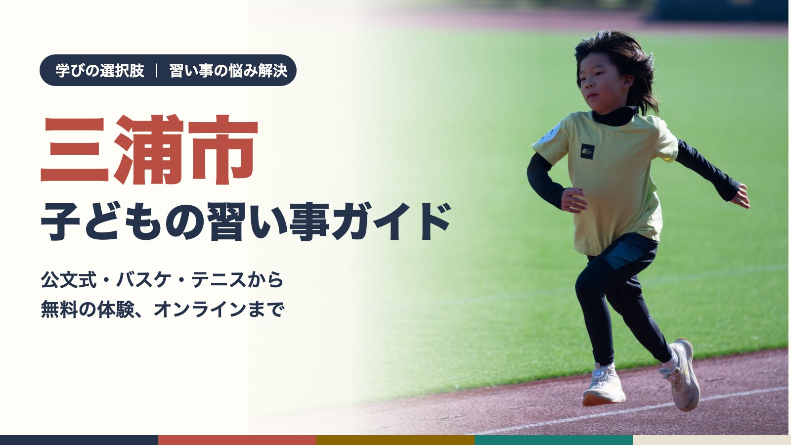 三浦市の子どもの習い事ガイド｜トラックを走る子ども