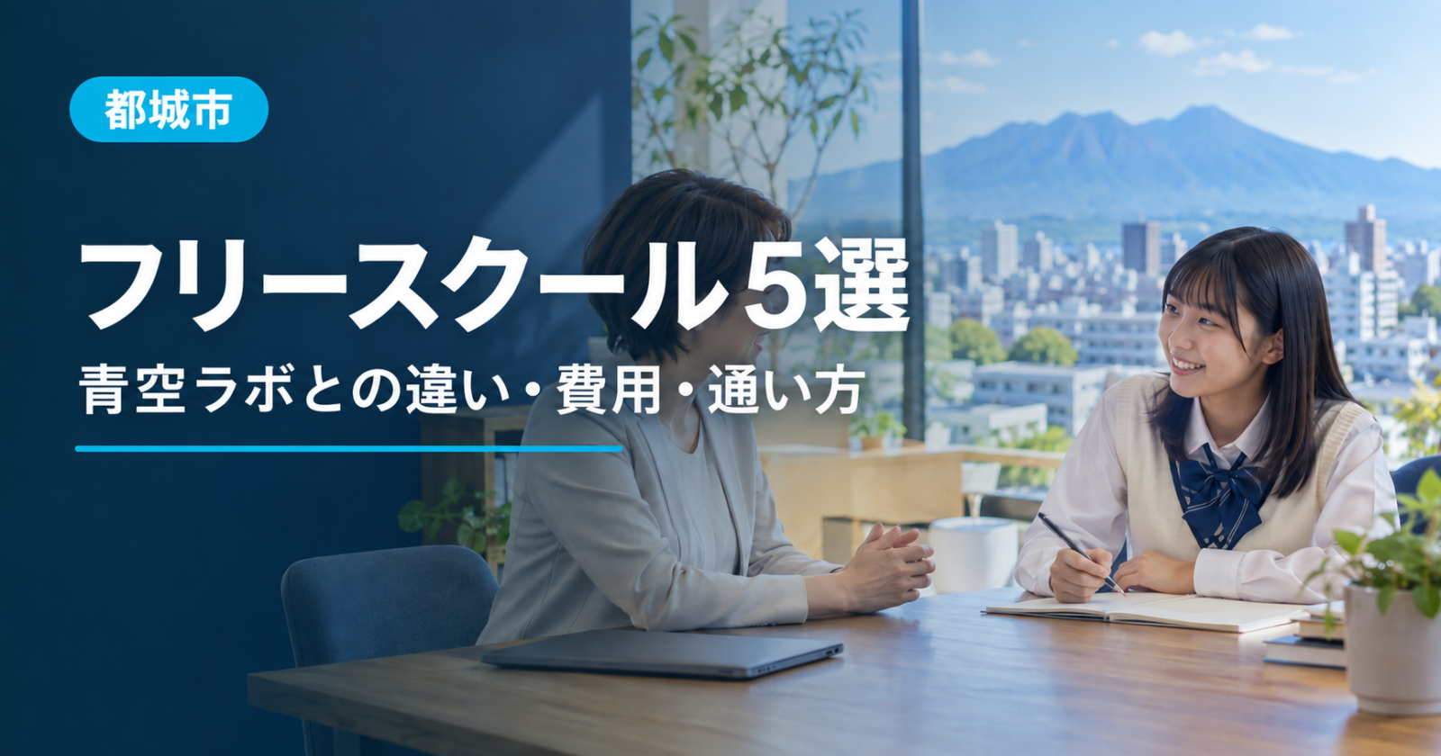 都城市の風景をイメージした背景に「フリースクール5選」「青空ラボとの違い・費用・通い方」と記した記事サムネイル