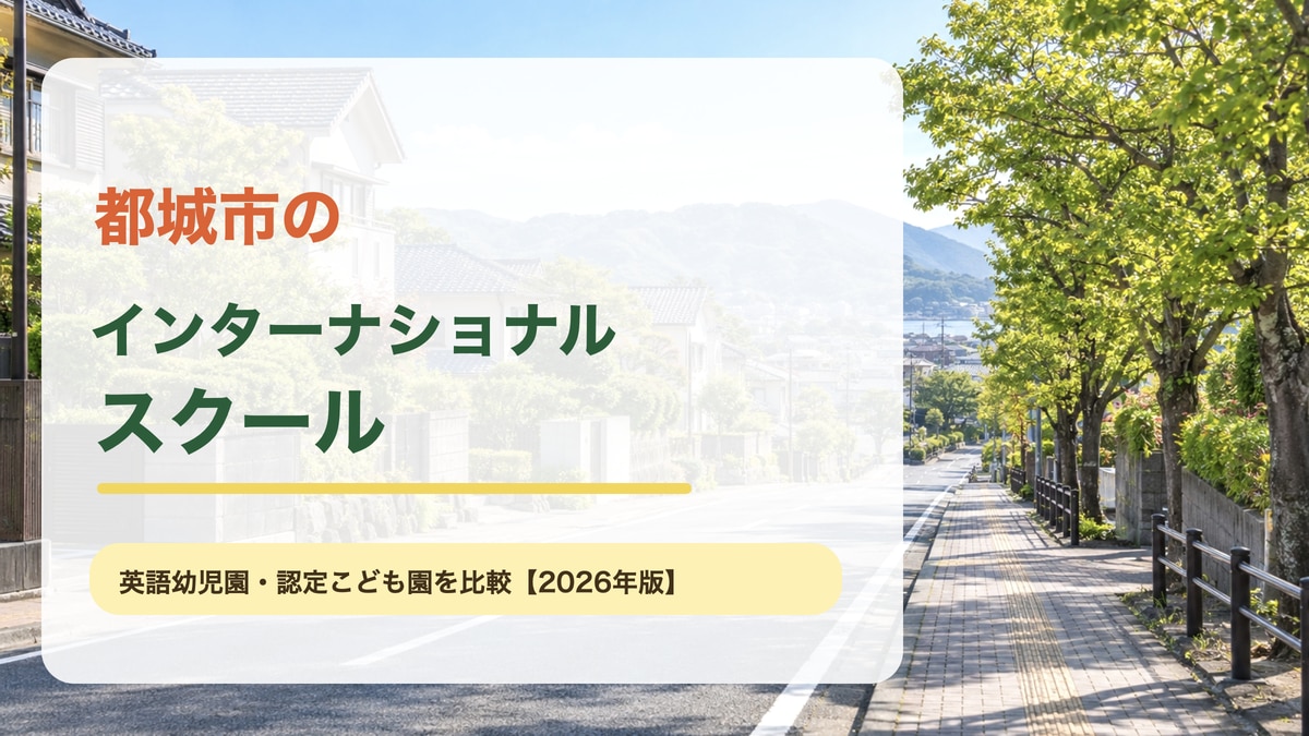 都城市の明るい住宅地と山並みを背景に、都城市のインターナショナルスクール、英語幼児園・認定こども園・オンライン課程を比較と大きく記した記事サムネイル。