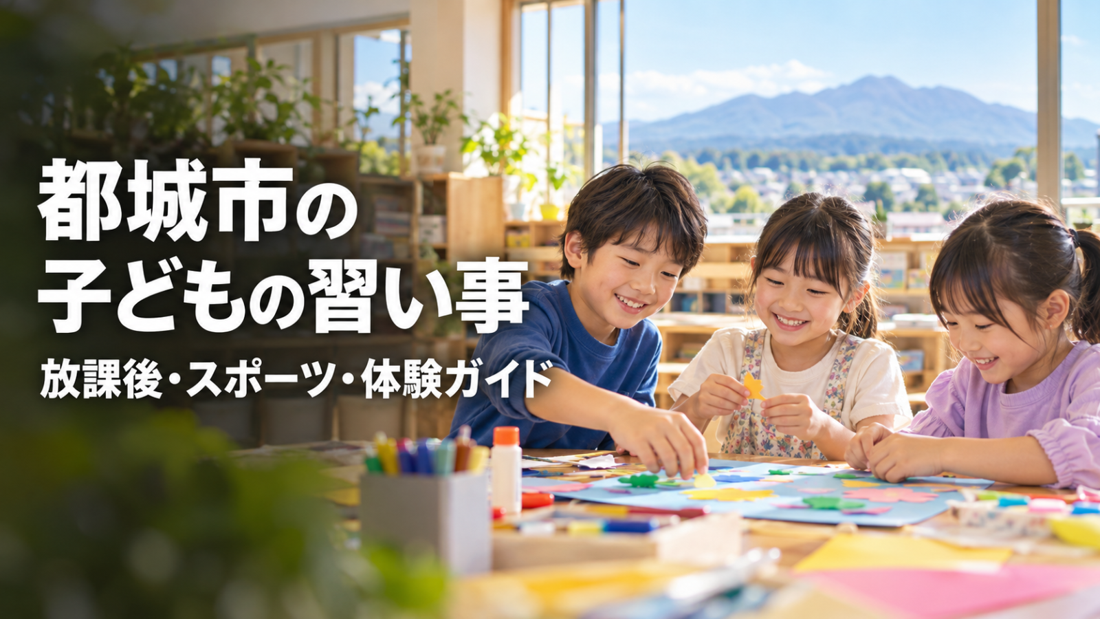 都城市の子どもの習い事ガイド。笑顔の日本人の子どもたちが工作を楽しむ地域記事用の文字入り生成画像