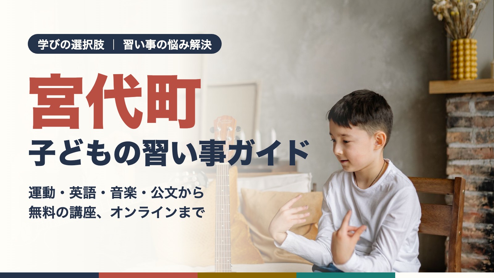 ギターのレッスンを受ける男の子と先生（宮代町の習い事のイメージ）