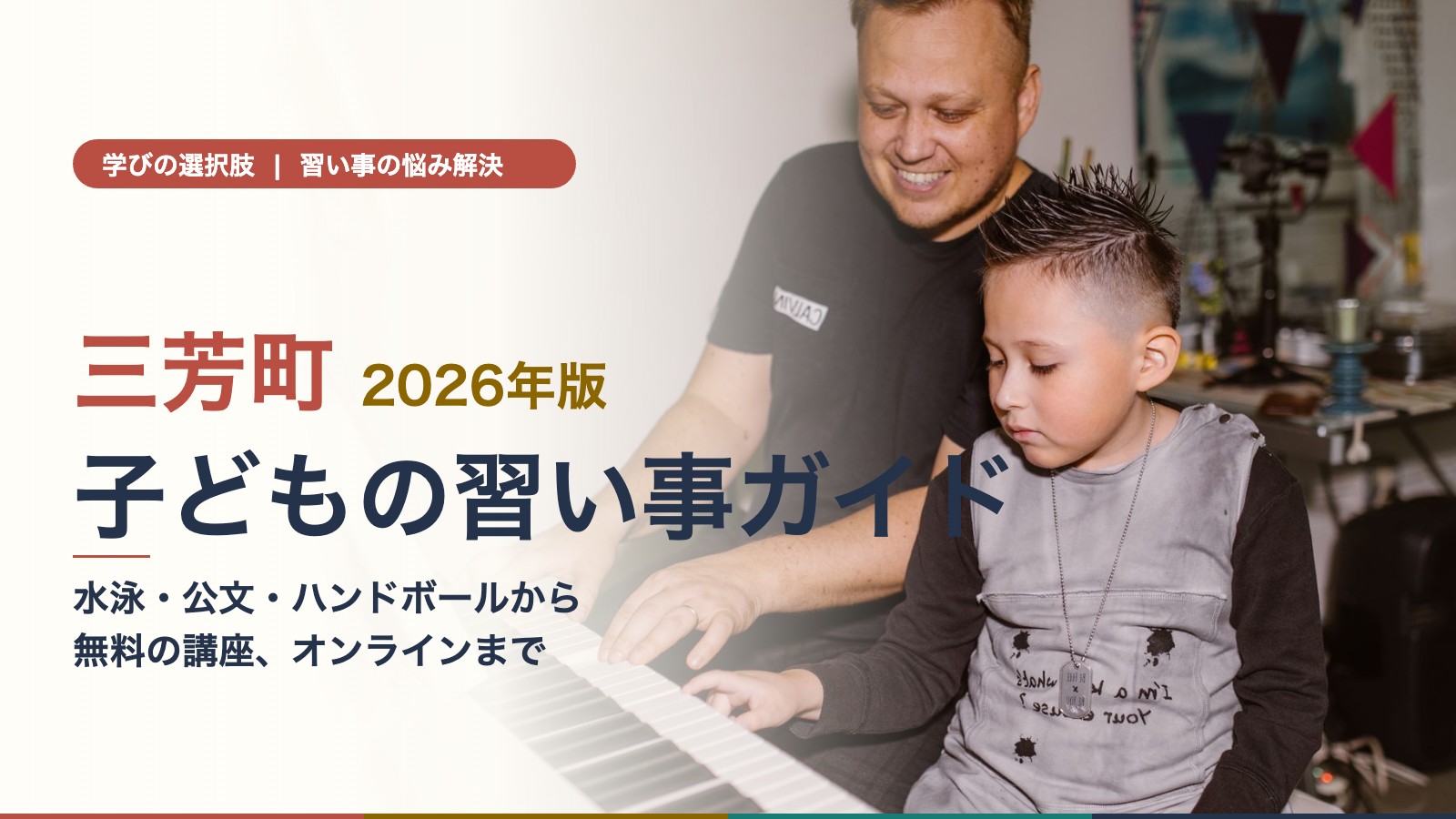 三芳町の子どもの習い事ガイド（ピアノのレッスンを受ける男の子）