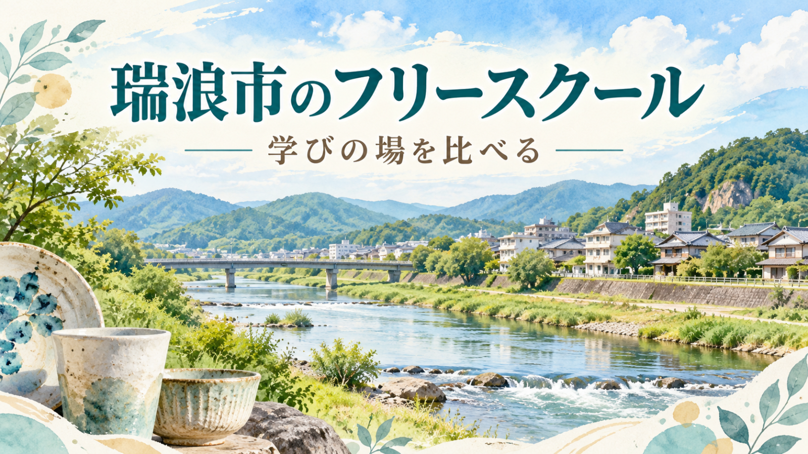 瑞浪市の川と町をイメージしたフリースクール記事のアイキャッチ（生成画像）