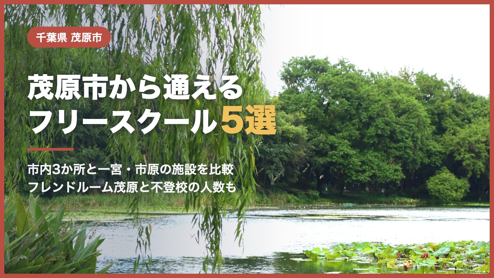 茂原市から通えるフリースクール5選