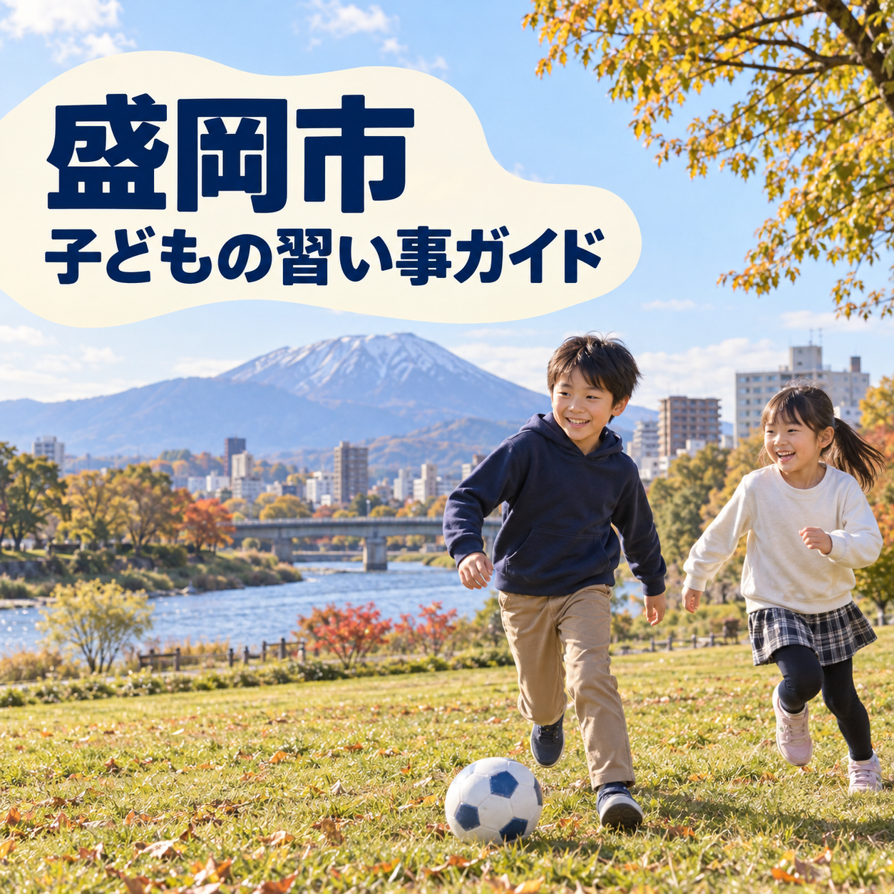 盛岡市の子どもの習い事ガイド。岩手山を望む公園で笑顔で遊ぶ子どもたち。