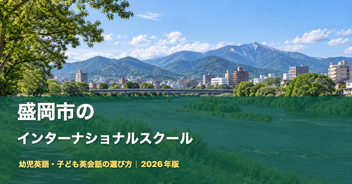 盛岡市のインターナショナルスクール記事のアイキャッチ