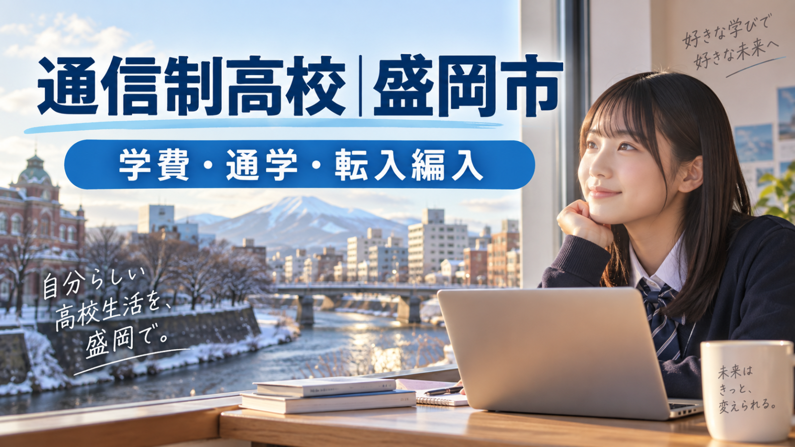 盛岡市の通信制高校を検討する生徒の学習イメージ