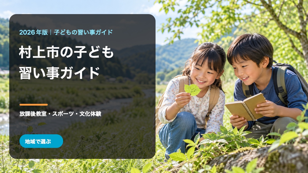 村上市の子どもの習い事ガイド。明るく笑顔の日本人の子どもが自然を観察する背景に、地域名とテーマを入れた文字入り生成画像。村上市の実在活動を撮影した写真ではありません