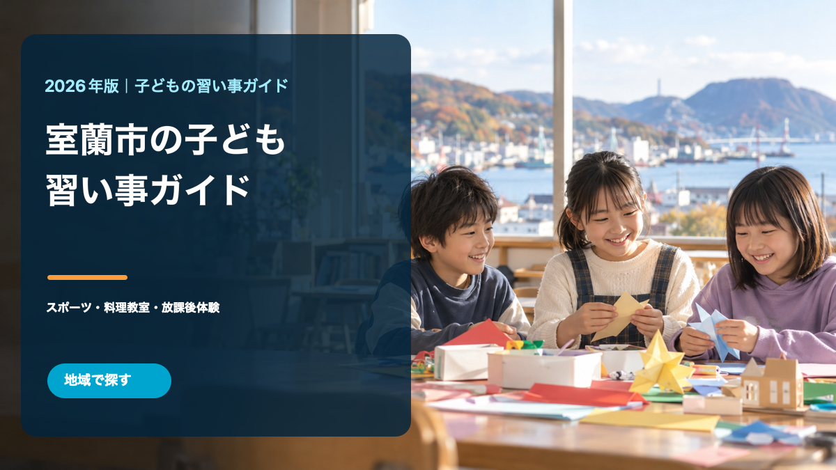 室蘭市の子どもの習い事ガイド。室蘭の港を望む明るい場所で笑顔の日本人の子どもたちが工作をする文字入り生成画像。