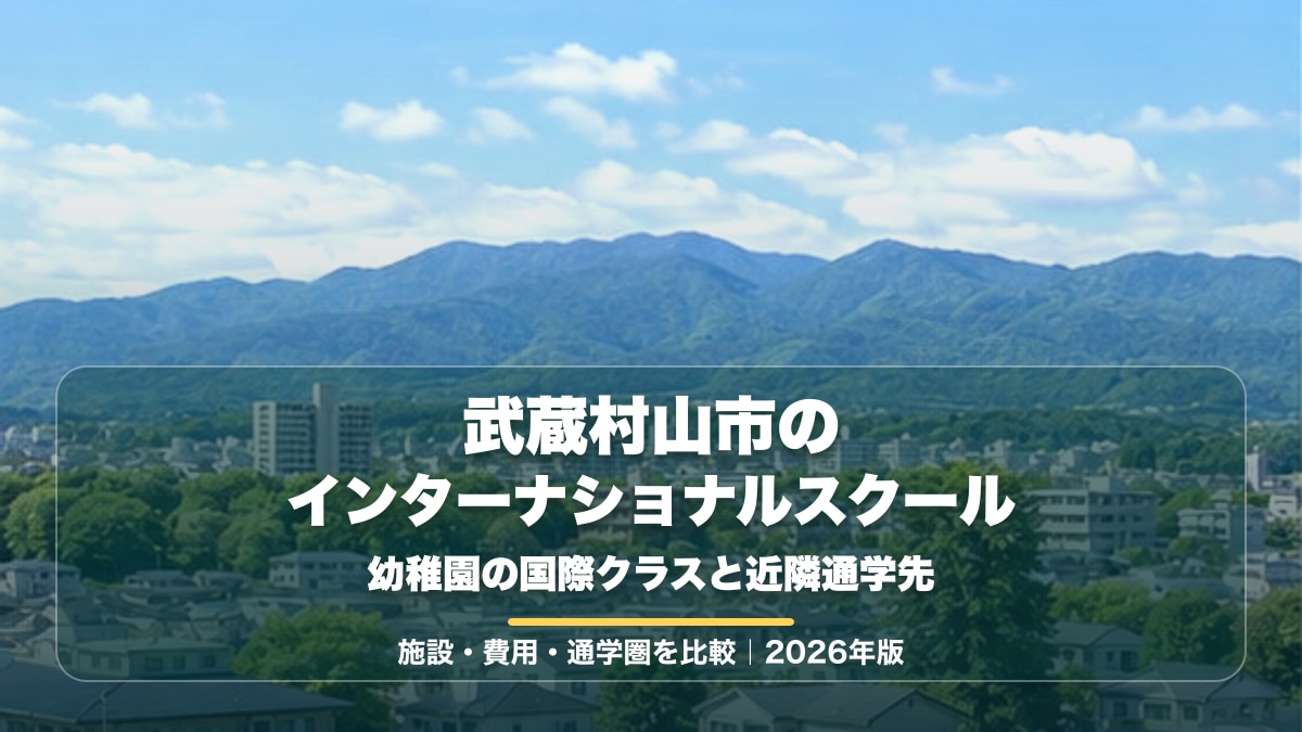 武蔵村山市周辺の住宅地と山並みをイメージした明るい景色を背景に、武蔵村山市のインターナショナルスクールと大きな文字を載せた記事サムネイル。