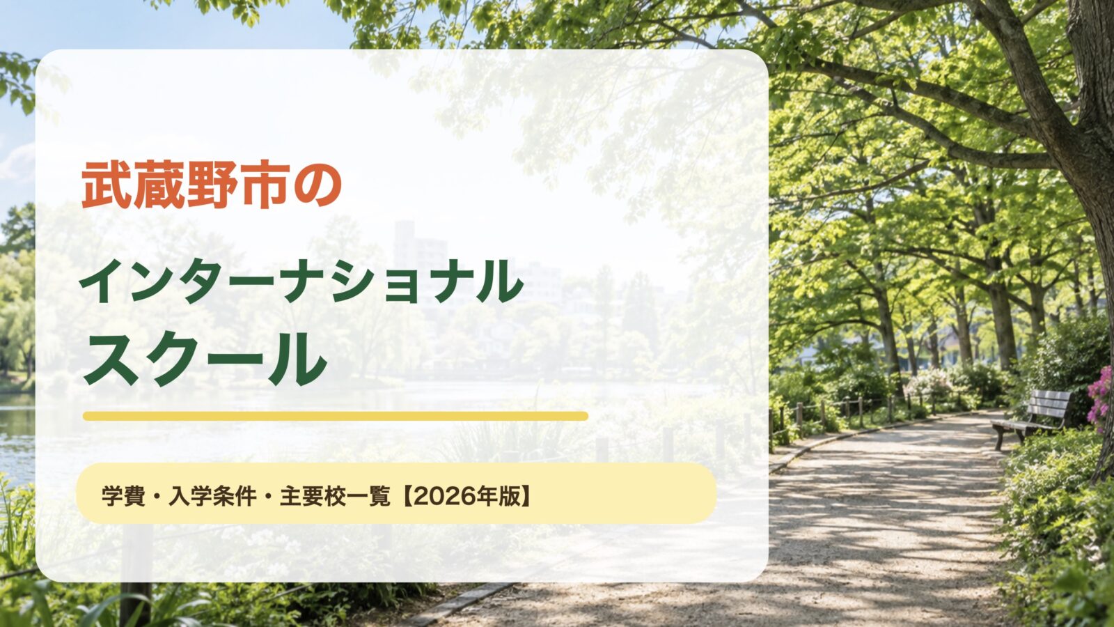 武蔵野市のインターナショナルスクール｜緑のある公園の景色に記事テーマを大きく重ねたサムネイル